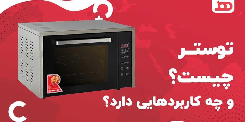 توستر چیست و چه کاربردهایی دارد؟