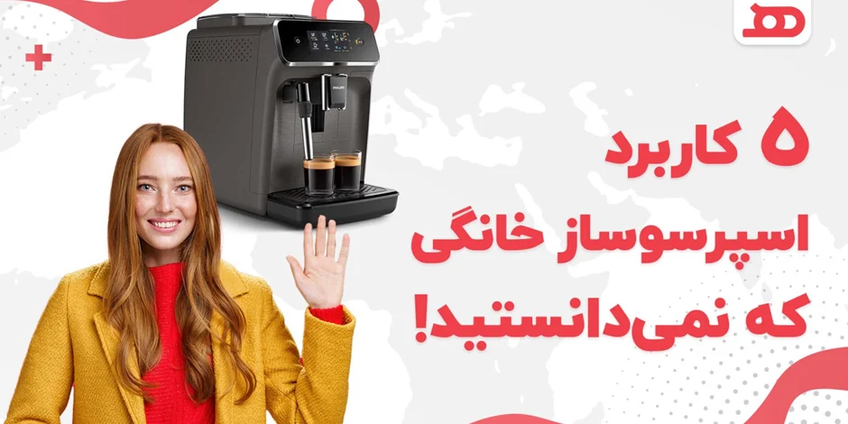 5 کاربرد اسپرسوساز خانگی که نمی دانستید!