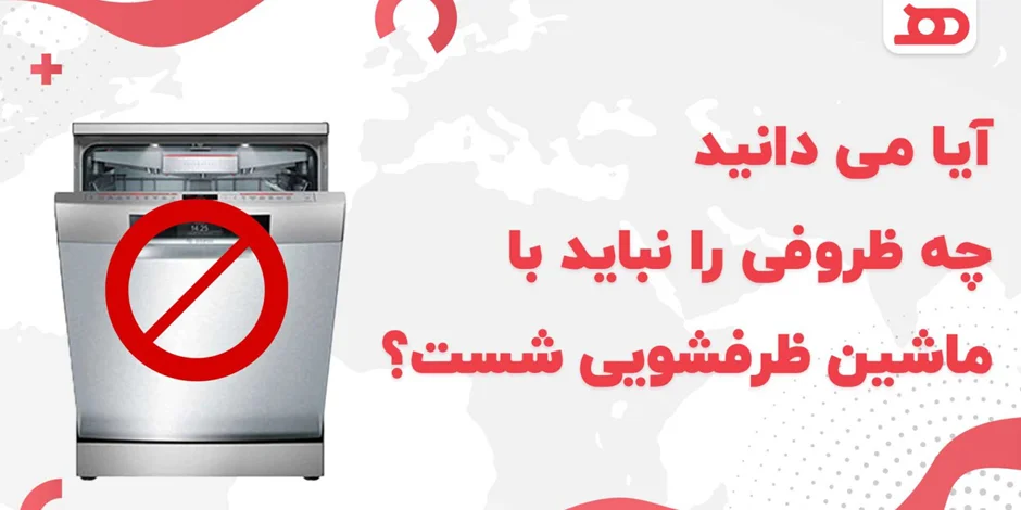 آیا میدانید چه ظروفی رو نباید با ماشین ظرفشویی شست؟