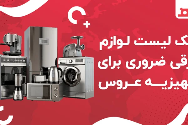 لیست لوازم برقی ضروری برای جهیزیه عروس