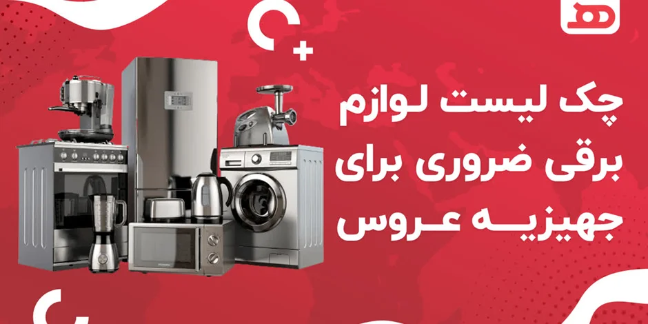 لیست لوازم برقی ضروری برای جهیزیه عروس