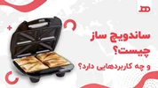 ساندویچ ساز چیست و چه کاربردهایی دارد؟