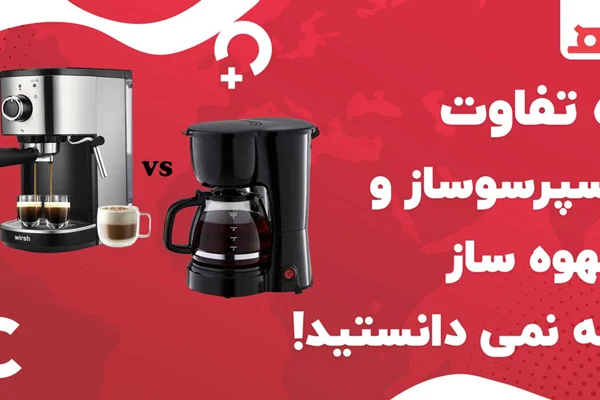 ۵ تفاوت اسپرسوساز و قهوه ساز که نمیدانستید