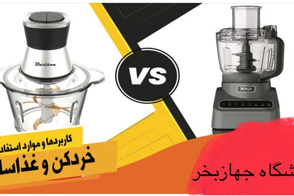 فرق غذاساز با خردکن چیست؟