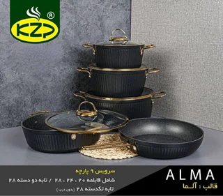 سرویس قابلمه 9پارچه KZP کی.زد.پی مدل آلما