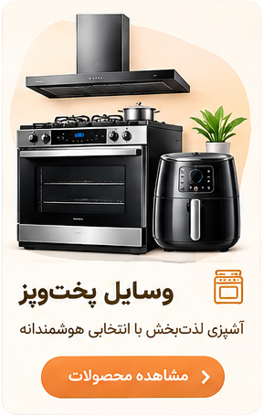 وسایل پخت و پز
