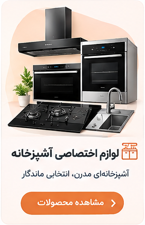 لوازم اختصاصی آشپزخانه