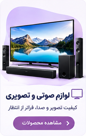 لوازم صوتی و تصویری
