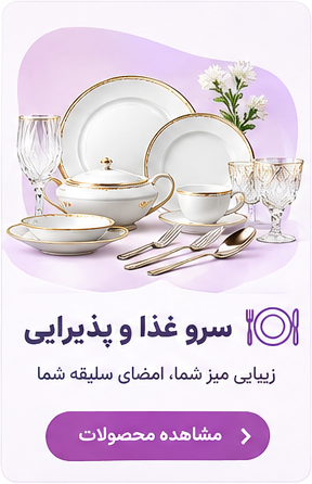 سروغذا و پذیرایی