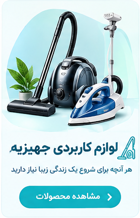 لوازم کاربردی جهیزیه