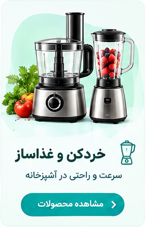 انواع خرد کن و غذاساز