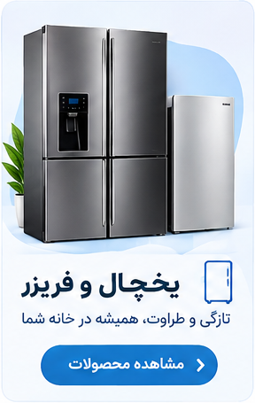 انواع یخچال فریزر